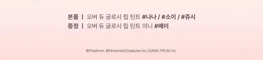 [포켓몬 에디션/5월올영픽] 네이밍 오버 듀 글로시 립 틴트 18colors 단품/기획 (+미니어처 증정) 상세페이지 3